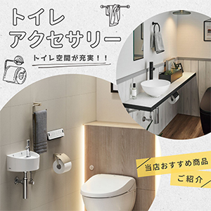 トイレ空間を充実させるトイレアクセサリーとは。