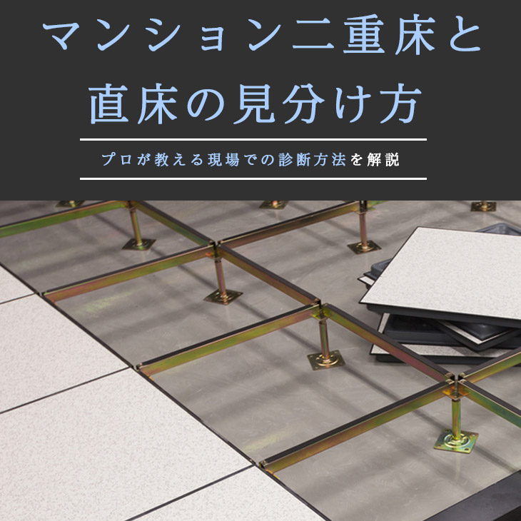マンション二重床と直床の見分け方|プロが教える現場での診断方法を解説 – LDK plus|建材・住宅資材の公式通販サイト