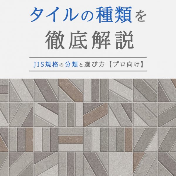 タイルの種類を徹底解説｜JIS規格の分類と選び方【プロ向け】