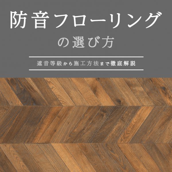 防音フローリングの選び方｜遮音等級から施工方法まで徹底解説