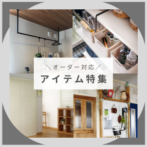 オーダー対応アイテム特集