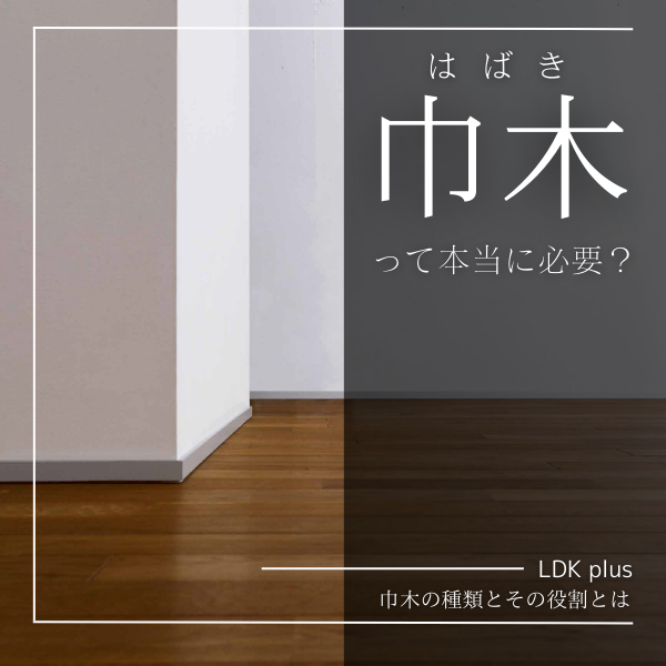 巾木（はばき）って必要なの？