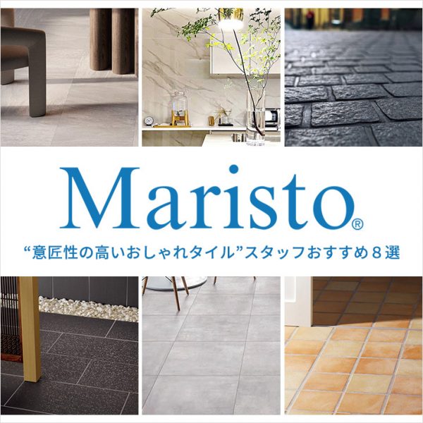 意匠性の高いMaristo(マリスト)のおしゃれタイル