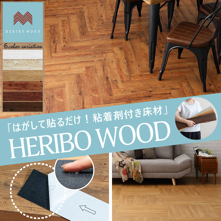 はがして貼るだけ！粘着剤付き床材「HERIBO WOOD」