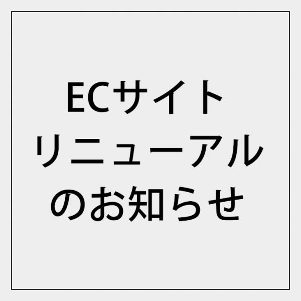 重要｜ECサイトリニューアルのお知らせ