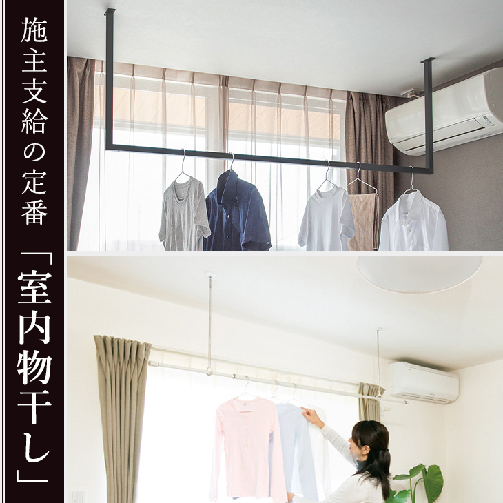 施主支給の定番！人気の室内物干し特集 – LDK plus｜建材・住宅資材の
