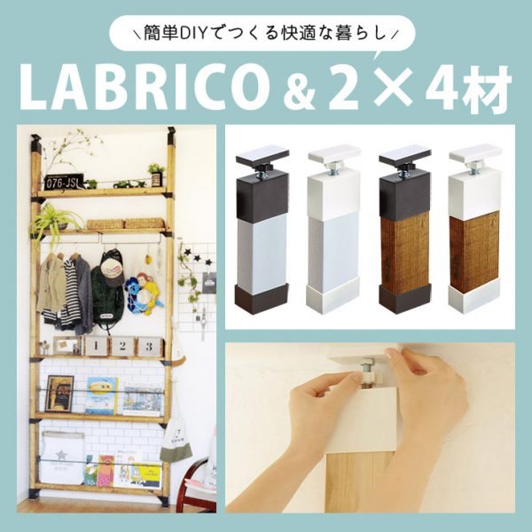LABRICOと2×4材でつくる簡単DIY