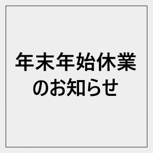2024-25年末年始休業のお知らせ