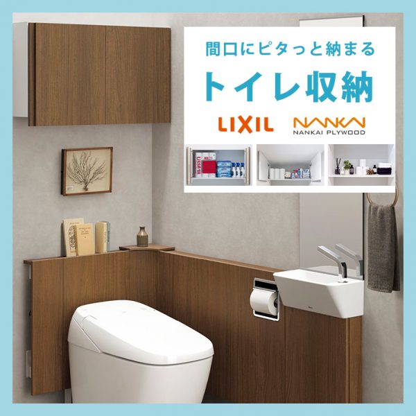 間口にピタっと納まるトイレ収納