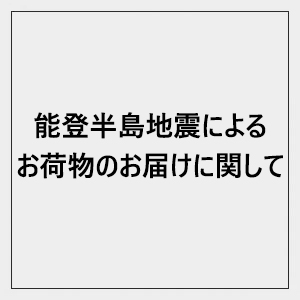 能登半島地震の影響によるお荷物のお届けに関して