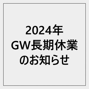 2024年ゴールデンウィーク休業期間のお知らせ