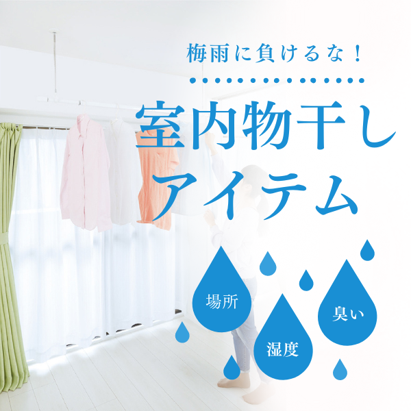 梅雨どきに助かる室内物干しアイテム