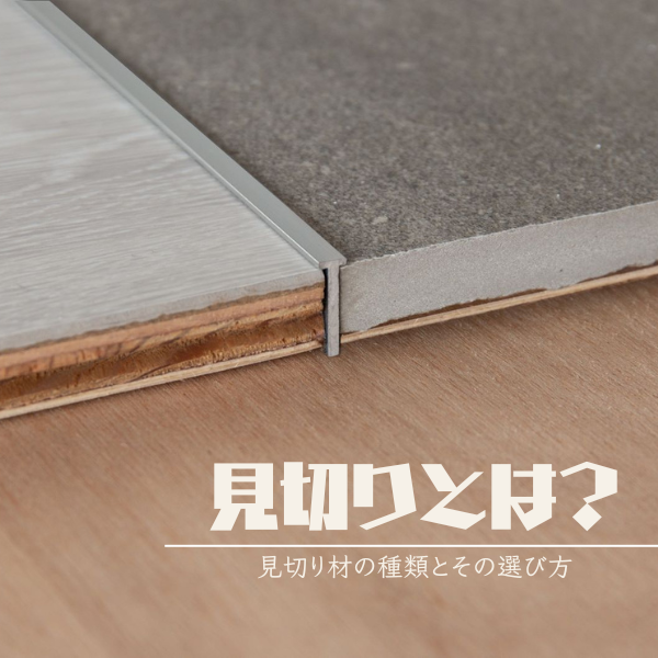 見切りとは？見切り材の種類とその選び方