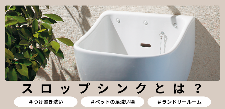 スロップシンク特集