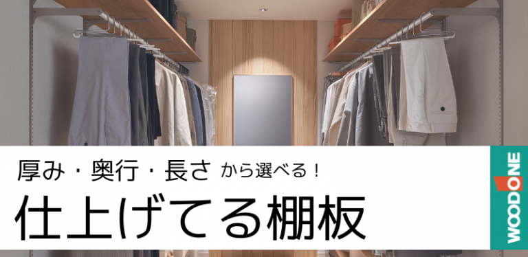 仕上げてる棚板特集