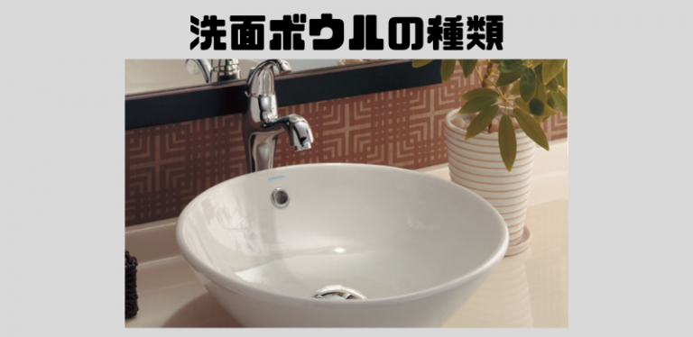洗面ボウルの種類特集