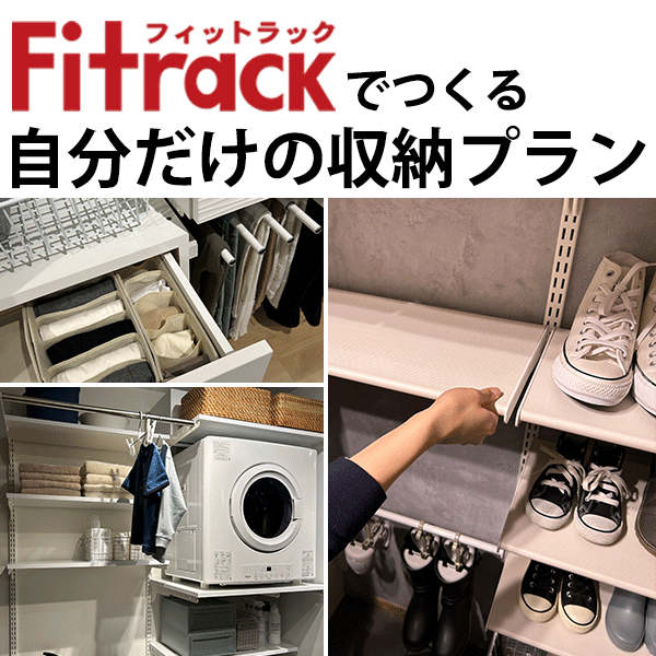 豊富な収納パーツ◇フィットラックでつくる自分だけの収納プラン