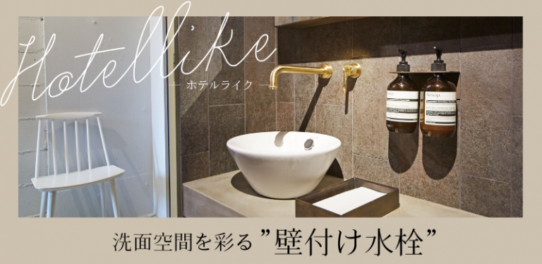 壁付け水栓