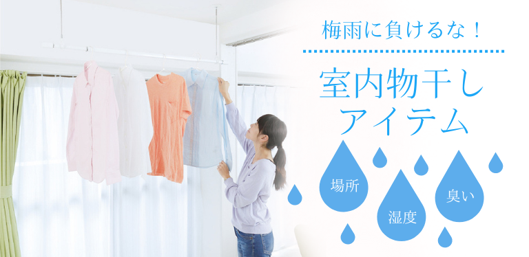 梅雨時室内物干し特集