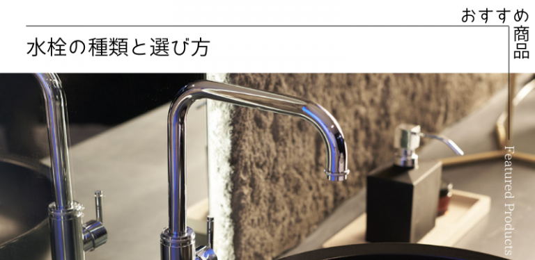 水栓の種類と選び方特集