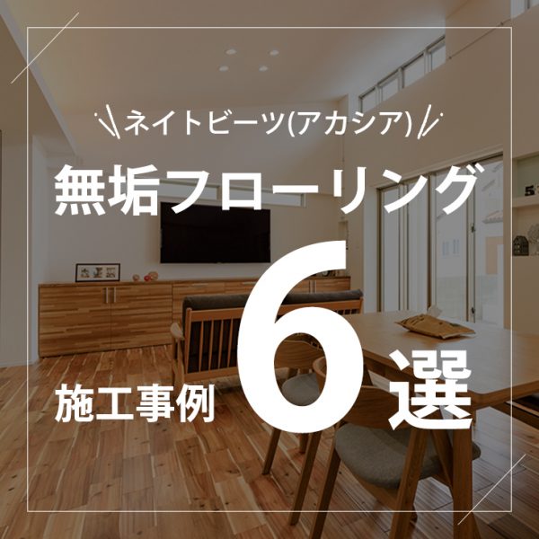 無垢フローリング施工事例集-ネイトビーツ(アカシア)-