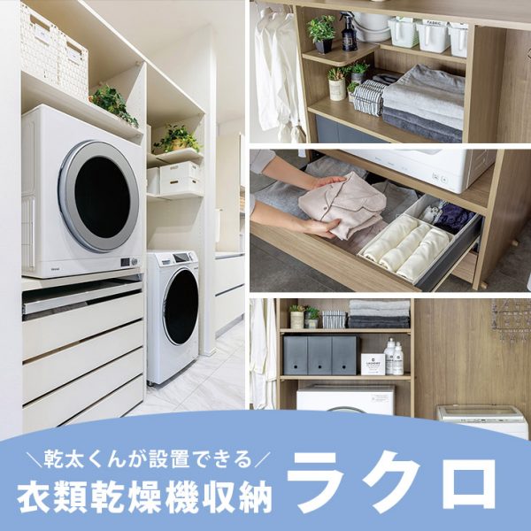 乾太くんが設置できる衣類乾燥機収納「ラクロ」