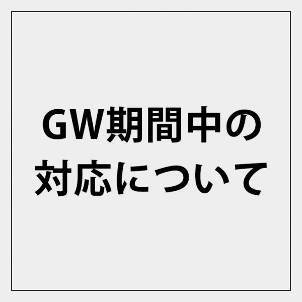 2025年ゴールデンウィーク期間中の対応について