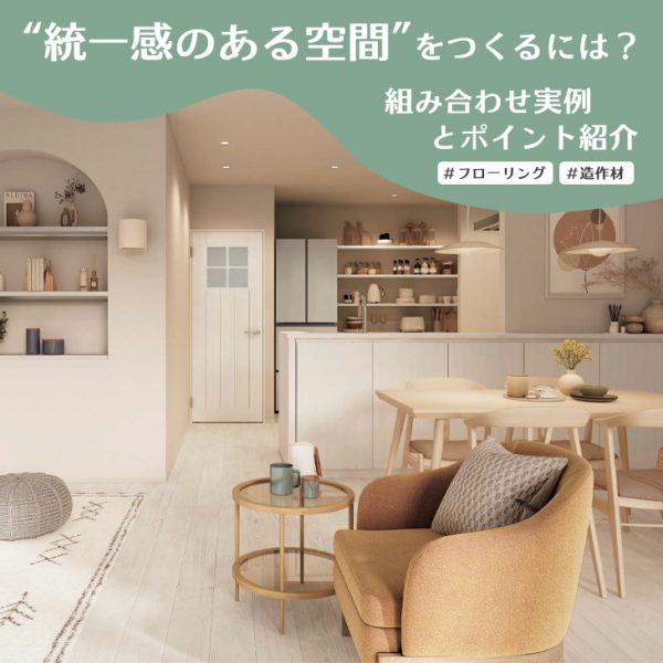 統一感のある空間をつくるには？組み合わせ実例とポイント紹介