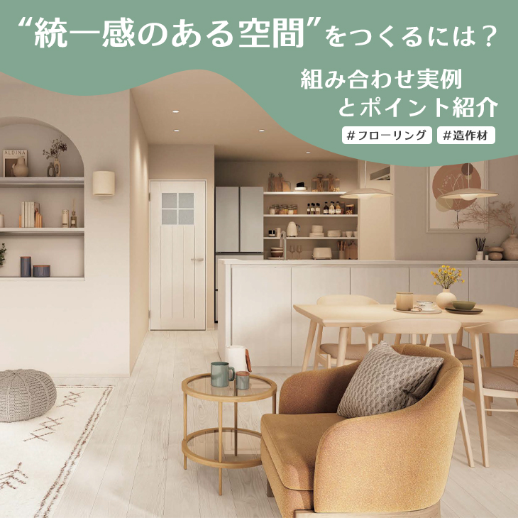 統一感のある空間をつくるには？組み合わせ実例とポイント紹介 – LDK