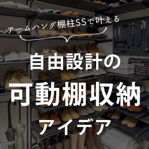 アームハング棚柱SSで叶える、自由設計の可動棚収納プラン