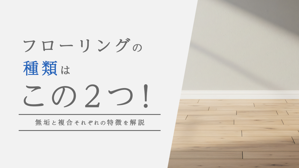 【コラム】フローリングの種類はこの2つ!無垢と複合それぞれの特徴を解説