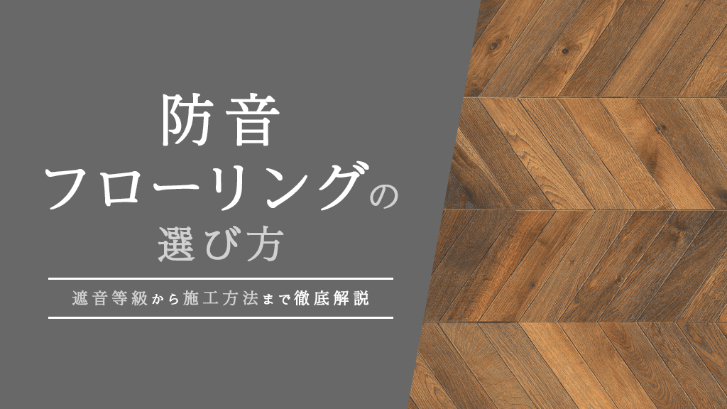 【コラム】防音フローリングの選び方｜遮音等級から施工方法まで徹底解説