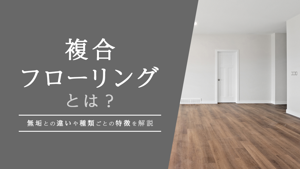 【コラム】複合フローリングとは?無垢との違いや種類ごとの特徴を解説