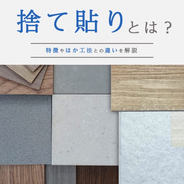 【床の施工方法】捨て貼りとは？特徴やほか工法との違いを解説