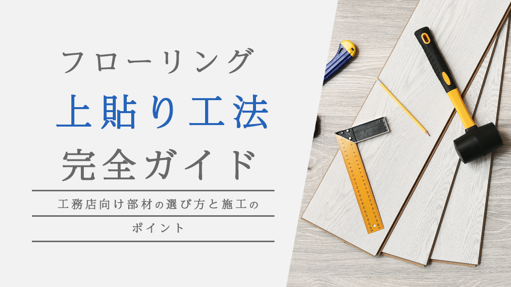 コラム：フローリング上貼り工法完全ガイド