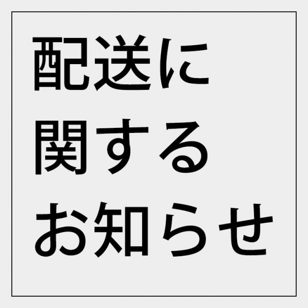 物量増加に伴うお荷物の出荷制限と遅延について