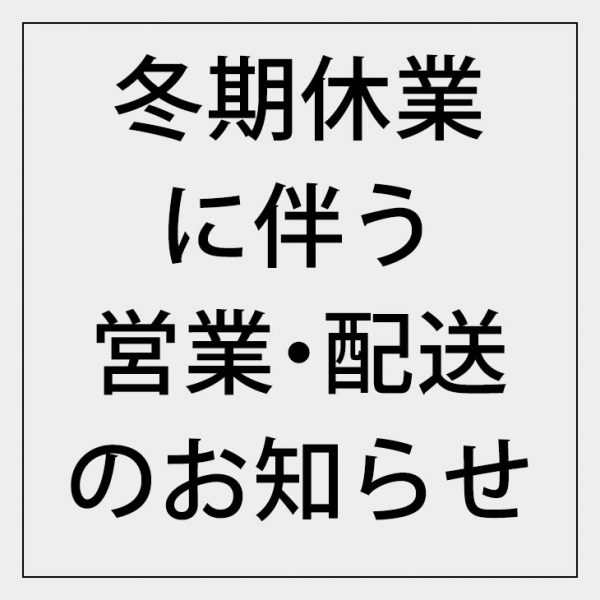 2025-2026冬期休業のお知らせ
