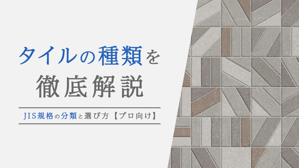 タイルの種類を徹底解説｜JIS規格の分類と選び方【プロ向け】