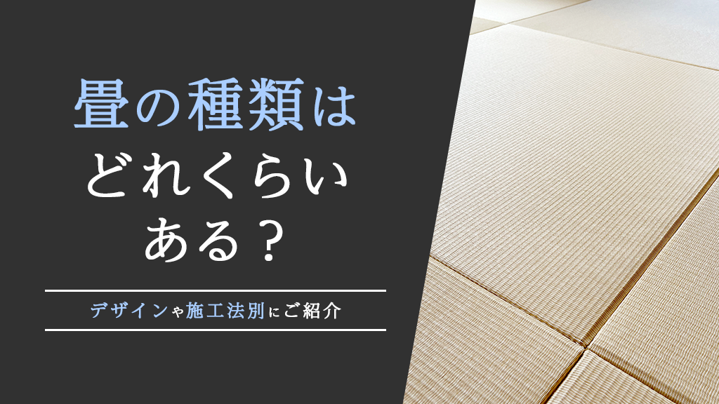 畳の種類はどれくらいある?デザインや施工法別にご紹介