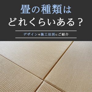 畳の種類はどれくらいある？デザインや施工法別にご紹介