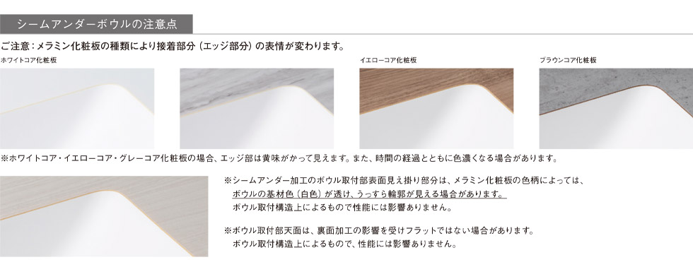シームアンダーボウルの注意点